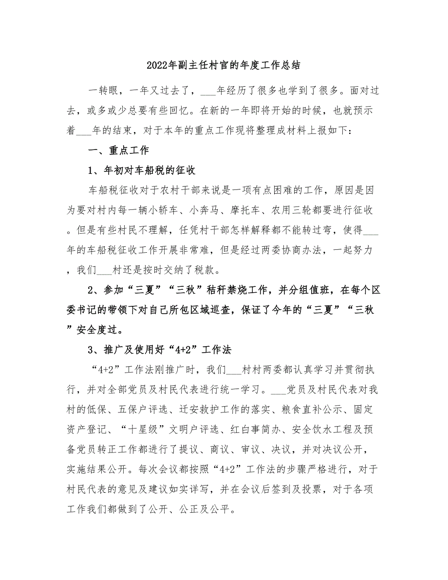 2022年副主任村官的年度工作总结_第1页