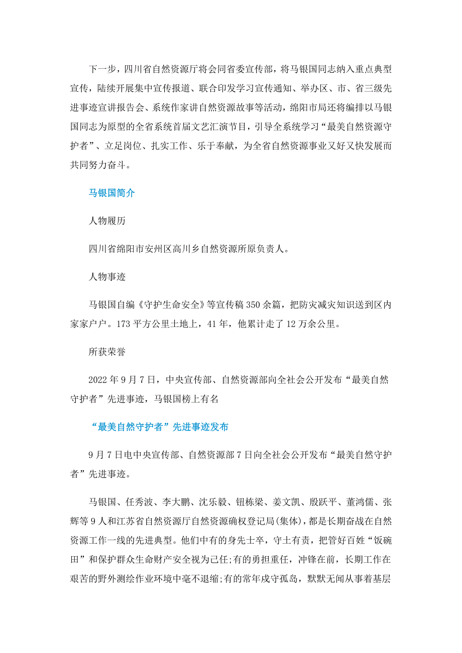 “最美自然守护者”马银国先进事迹一览_第2页