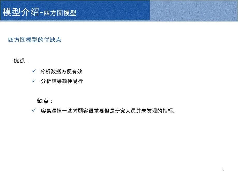 顾客满意度分析模型介绍.ppt_第5页