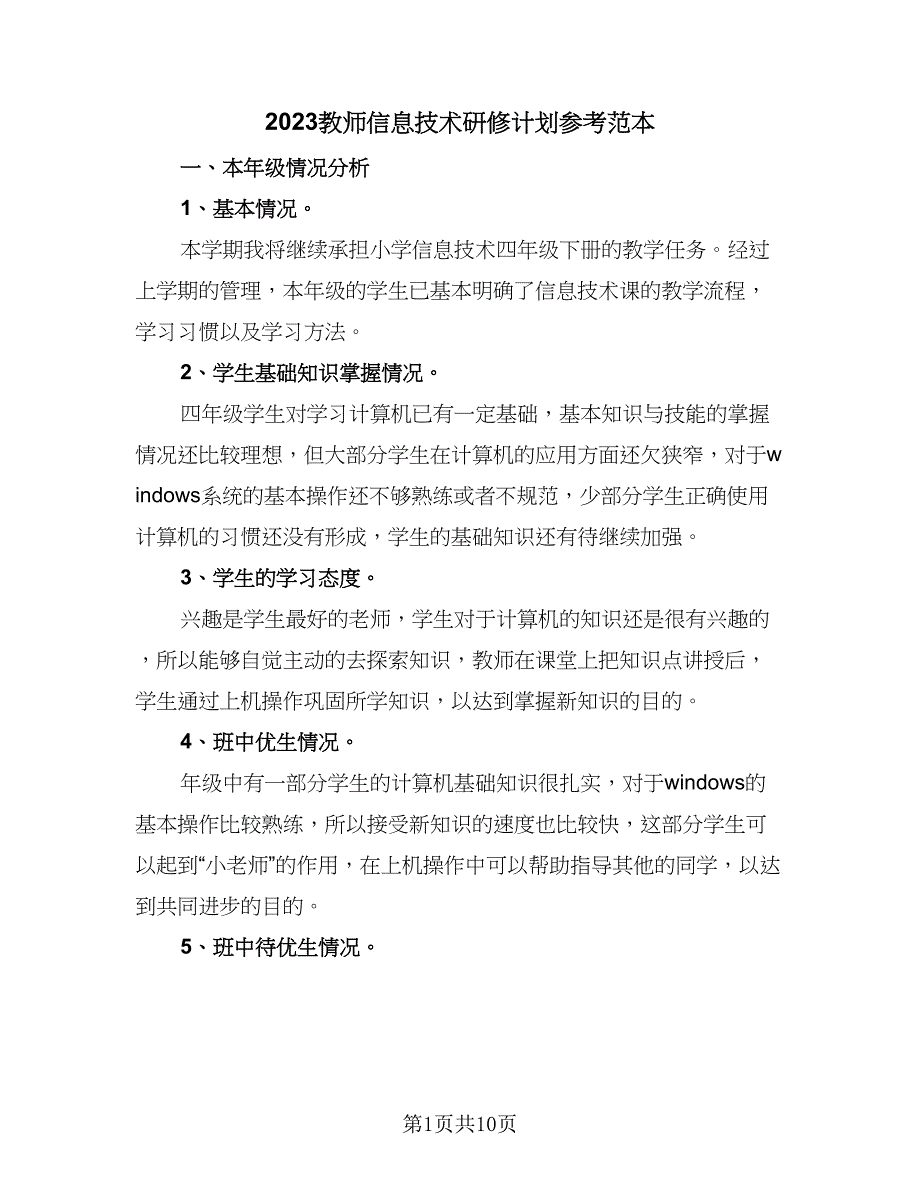 2023教师信息技术研修计划参考范本（4篇）_第1页