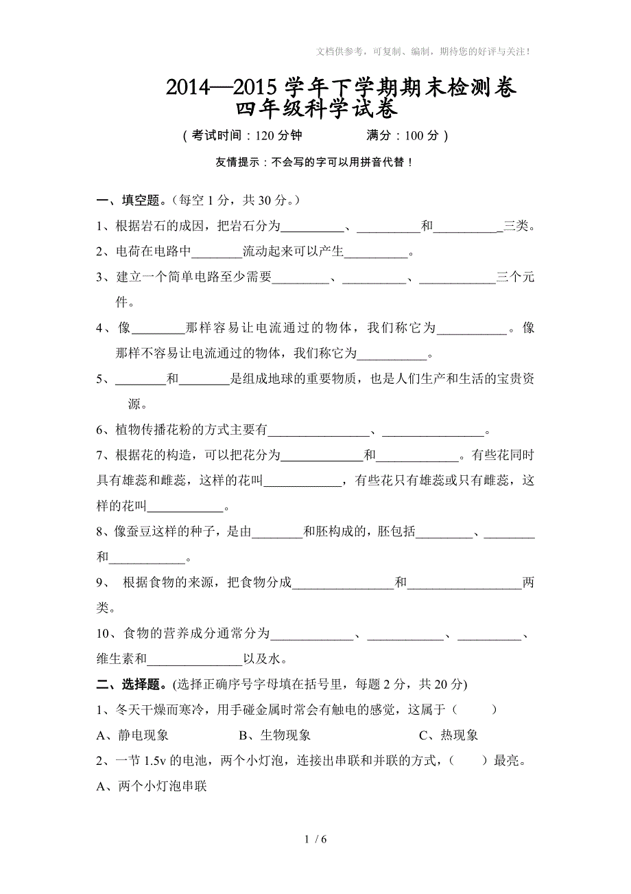 2014-2015学年下学期期末测试四年级科学试卷及答案_第1页