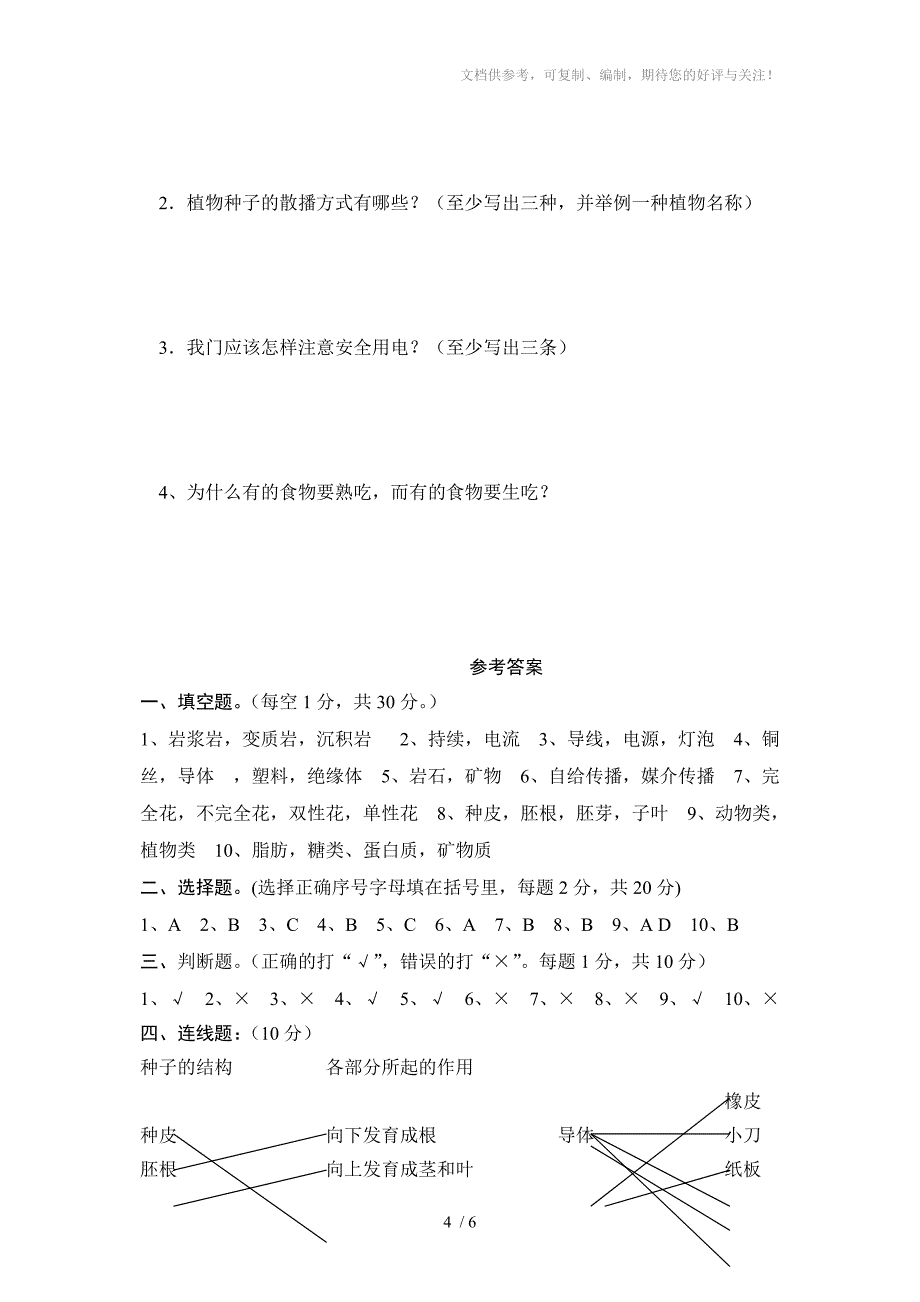 2014-2015学年下学期期末测试四年级科学试卷及答案_第4页