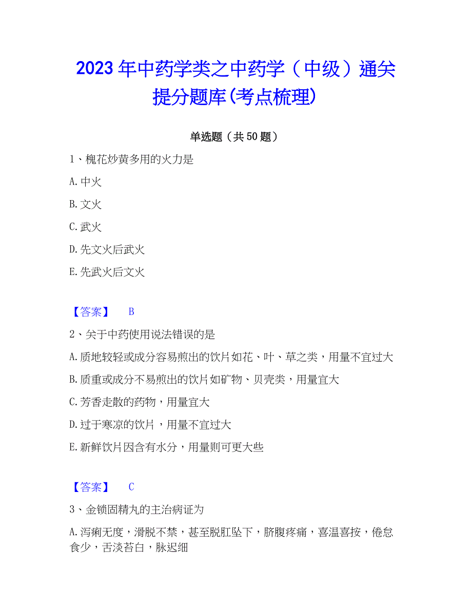 2023年中药学类之中药学（中级）通关提分题库(考点梳理)_第1页