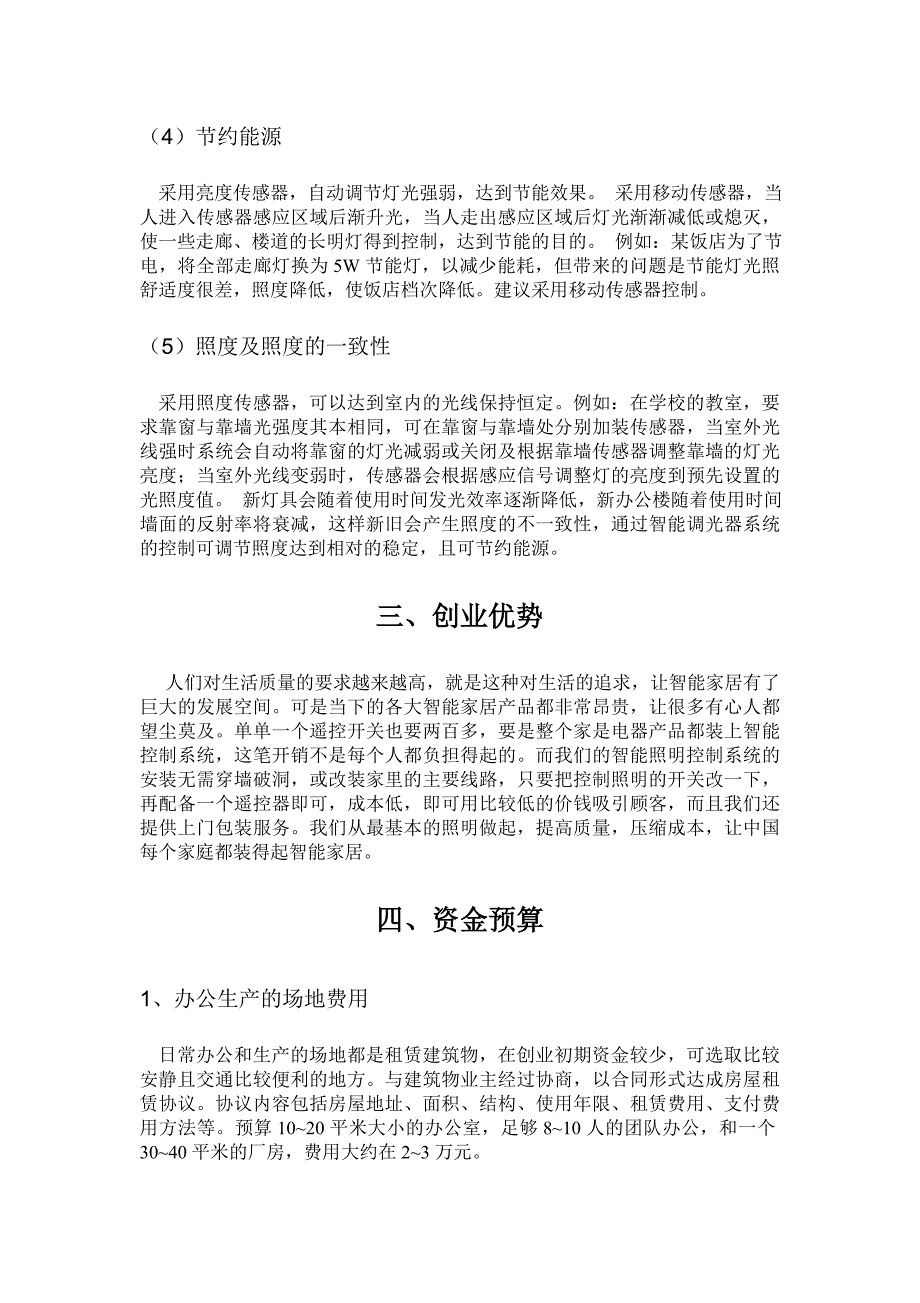 智能家居项目创业计划书_第4页