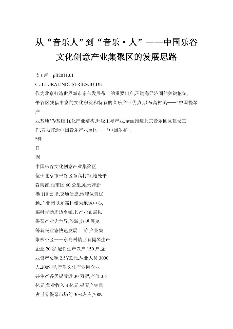 从“音乐人”到“音乐&#183;人”——中国乐谷文化创意产业集聚区的发展思路_第1页