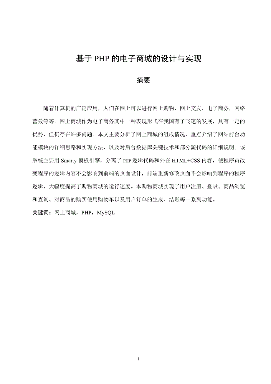 基于PHP的电子商城的设计与实现_第2页