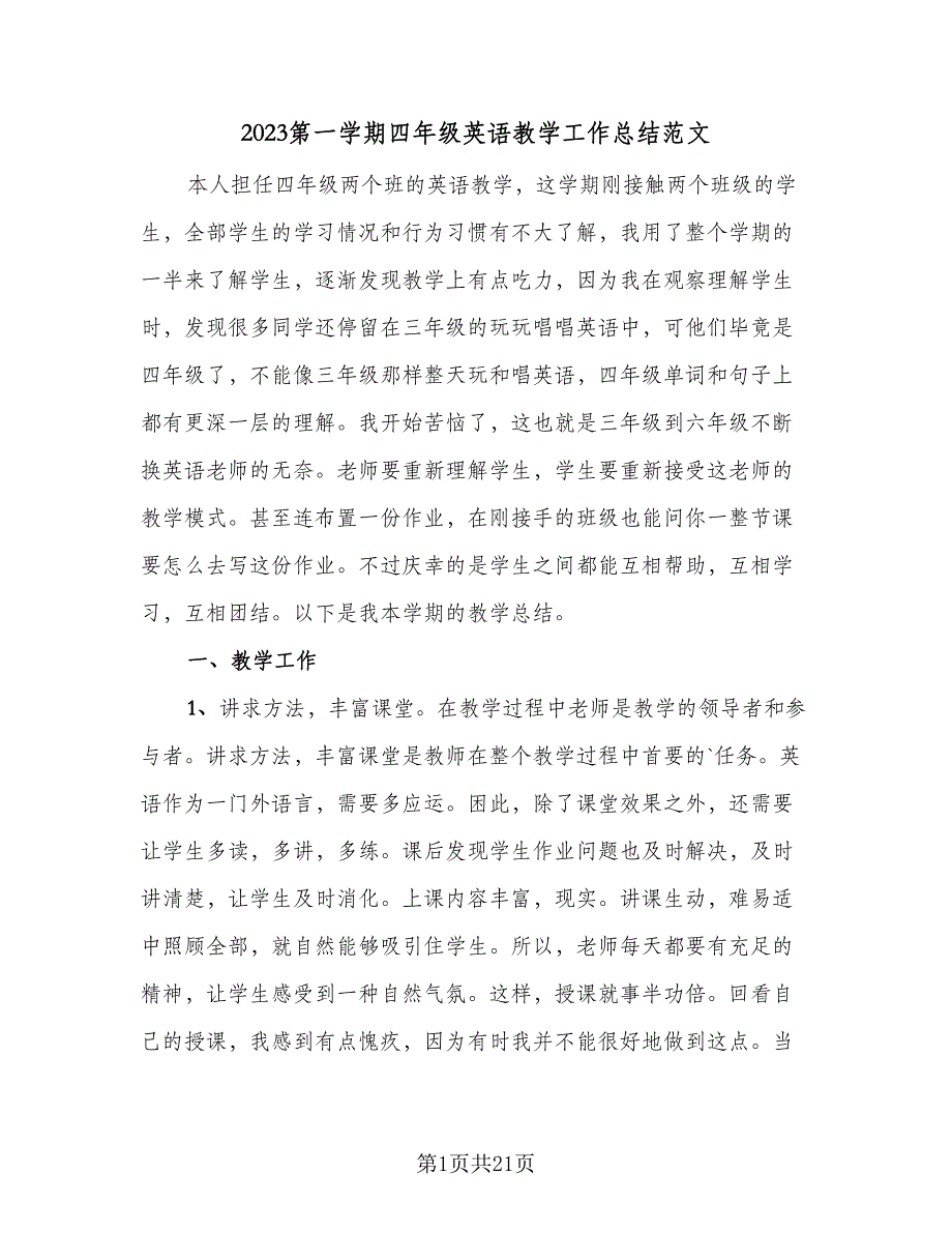 2023第一学期四年级英语教学工作总结范文（8篇）_第1页