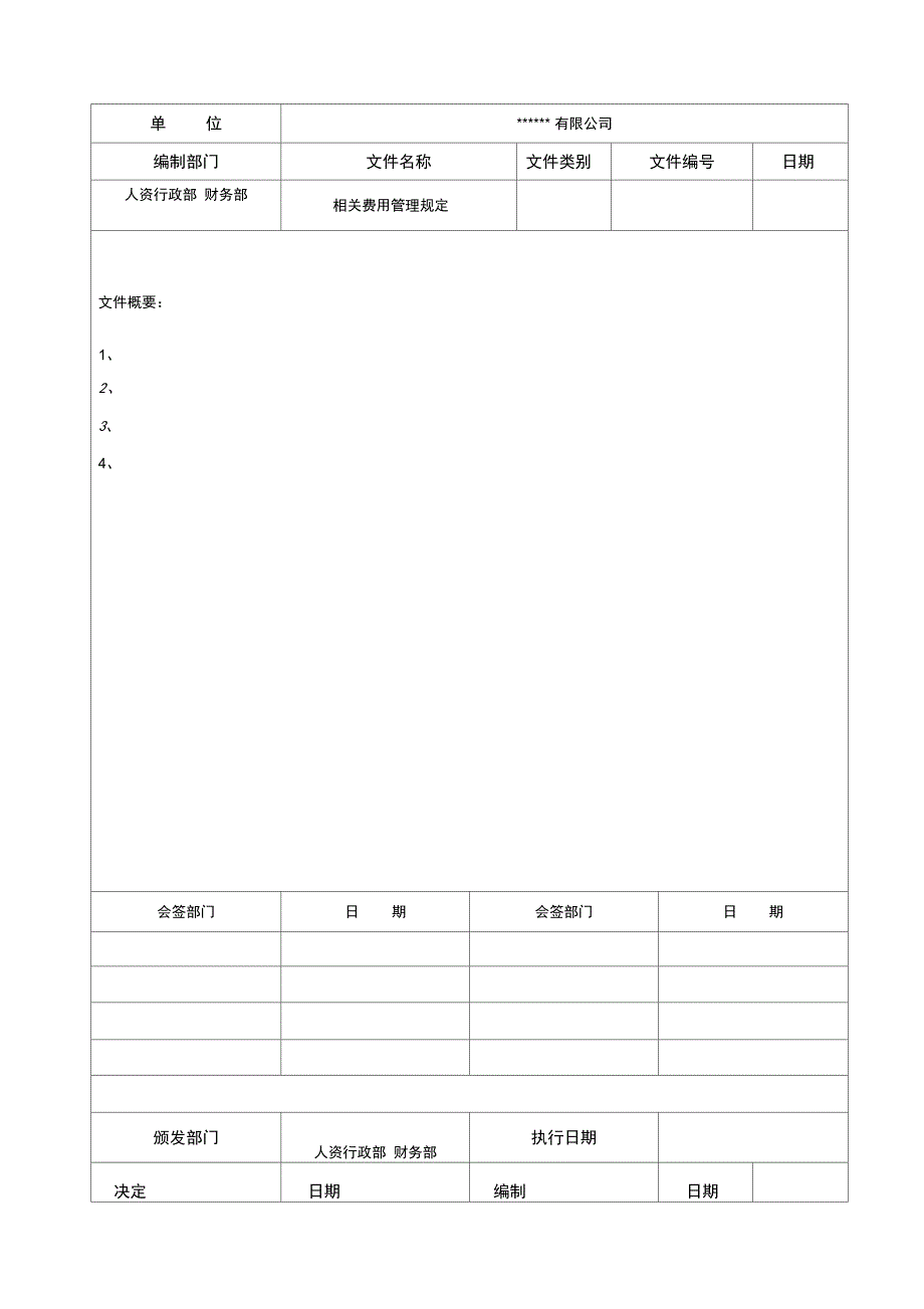 相关费用管理规定_第1页