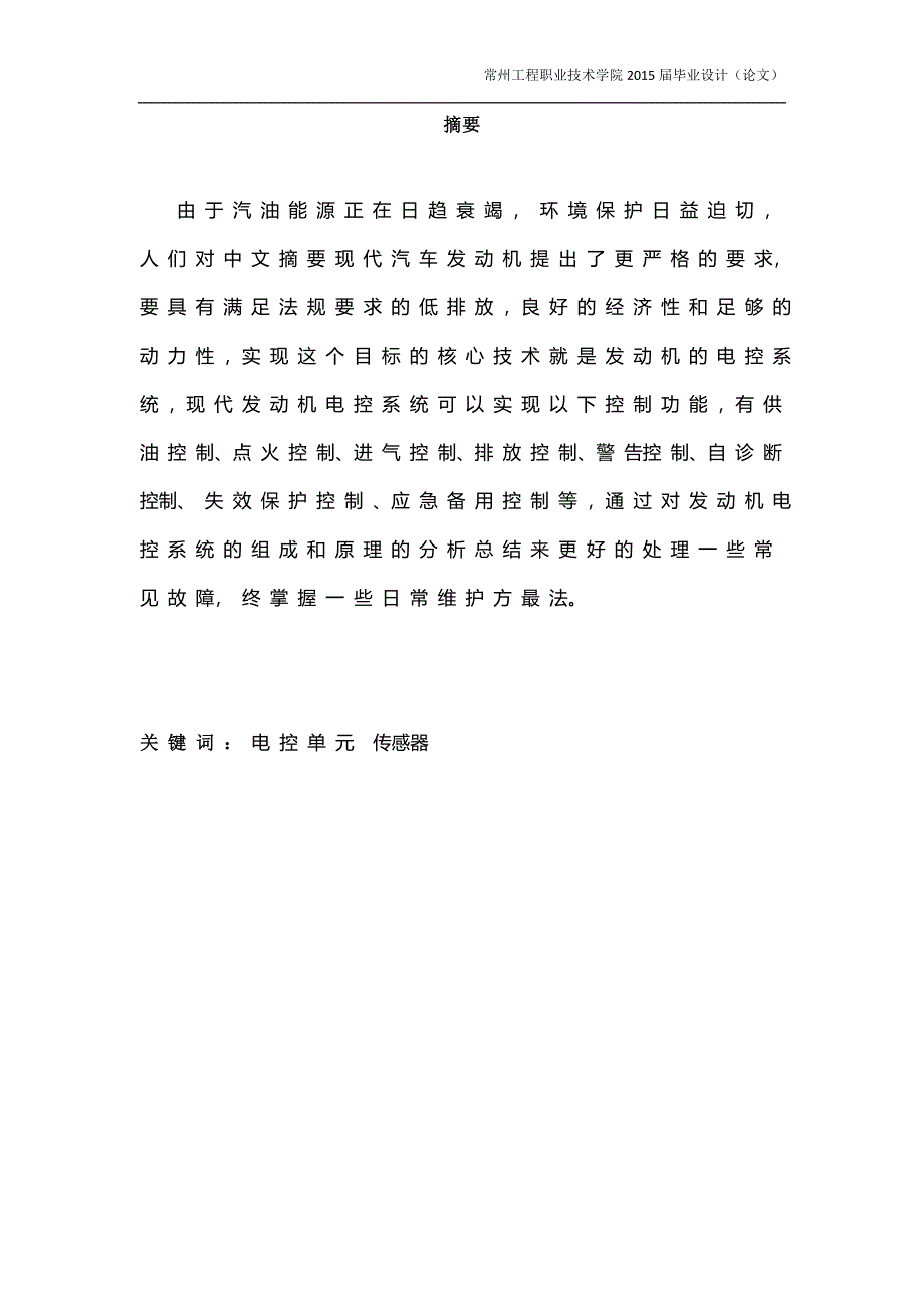 别克发动机电控系统诊断与检修大学本科毕业论文.doc_第2页