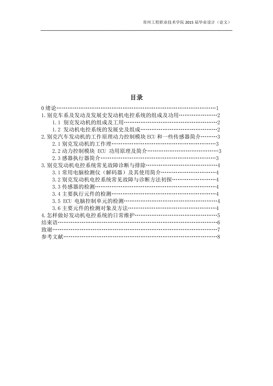 别克发动机电控系统诊断与检修大学本科毕业论文.doc_第4页