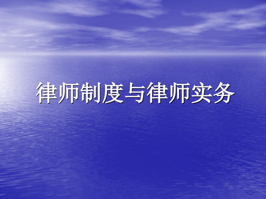 律师制度与实务.ppt_第1页