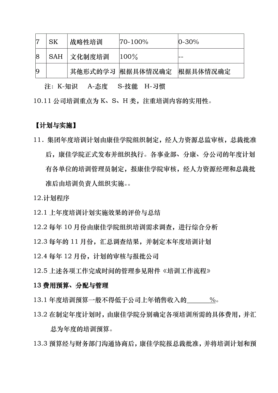 康佳集团员工教育培训实施管理制度_第4页