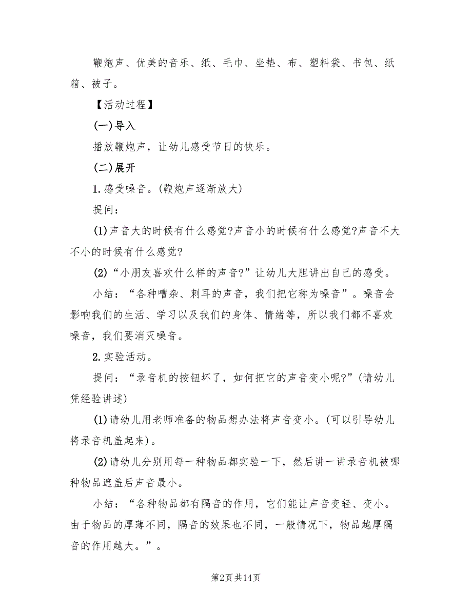 幼儿园小班科学主题活动方案范本（8篇）.doc_第2页