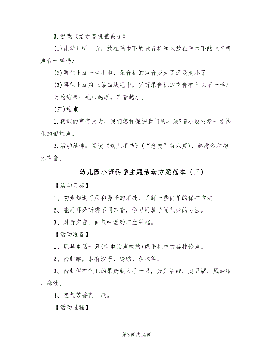 幼儿园小班科学主题活动方案范本（8篇）.doc_第3页