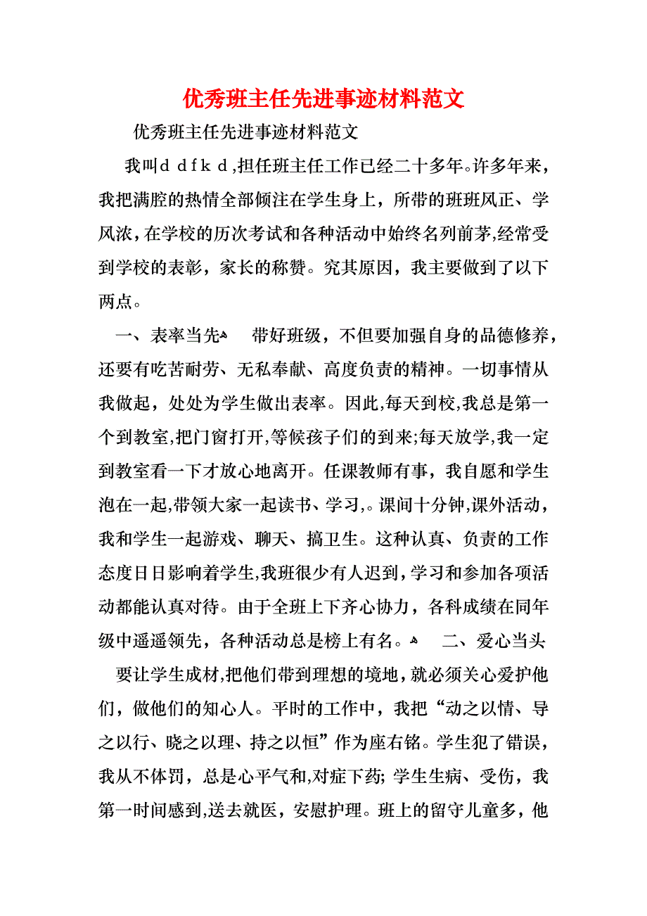 优秀班主任先进事迹材料范文_第1页