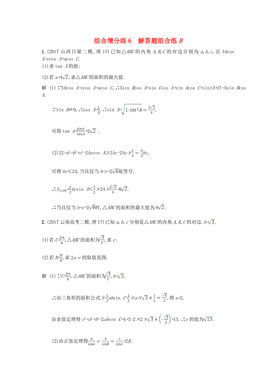 高考数学二轮复习组合增分练6解答题组合练B理_第1页