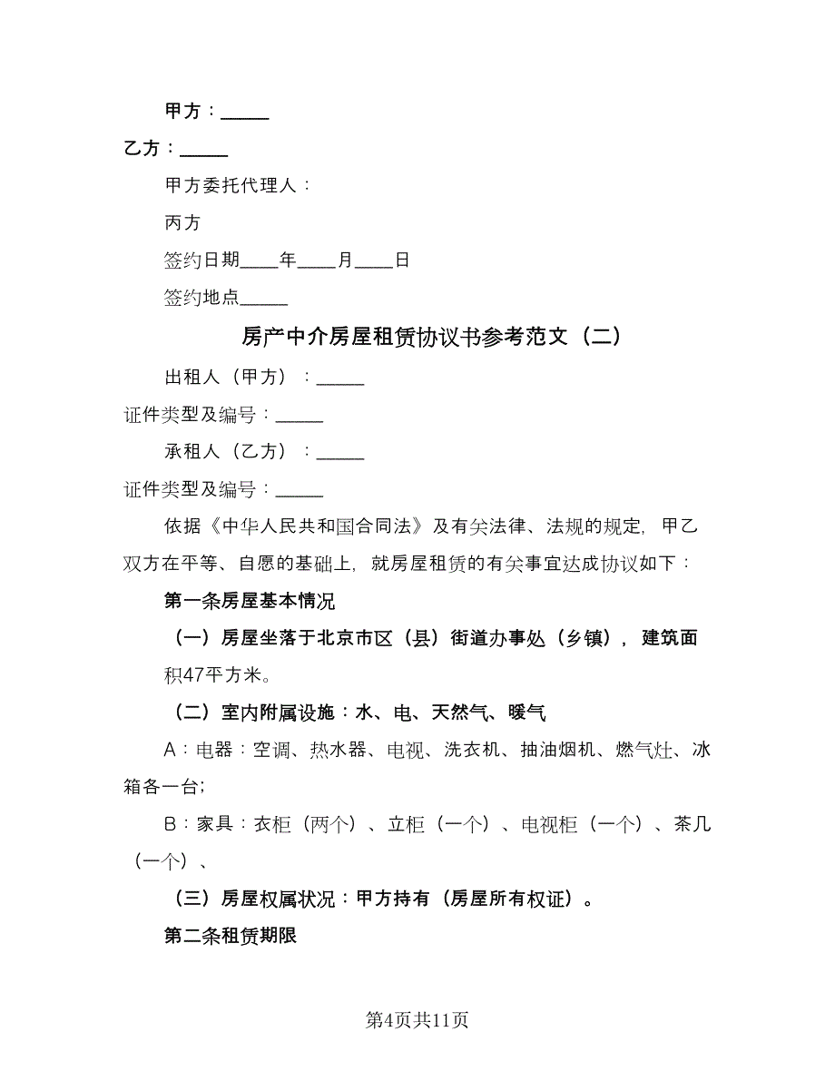 房产中介房屋租赁协议书参考范文（三篇）.doc_第4页