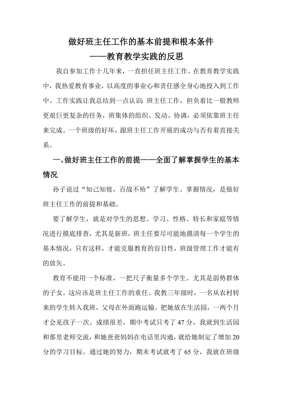 做好班主任工作的基本前提和根本条件.doc_第1页