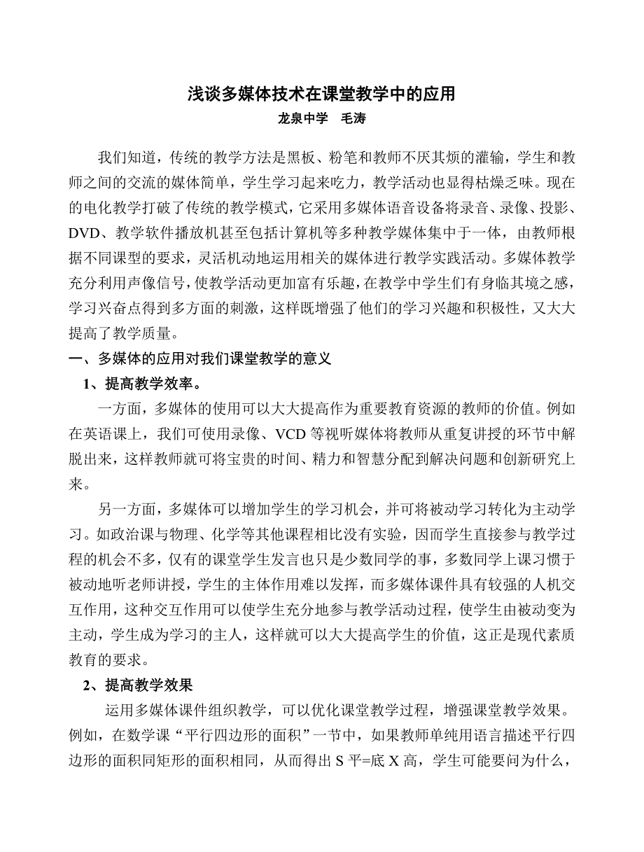 多媒体技术在课堂教学中应用的实践探索.doc_第1页