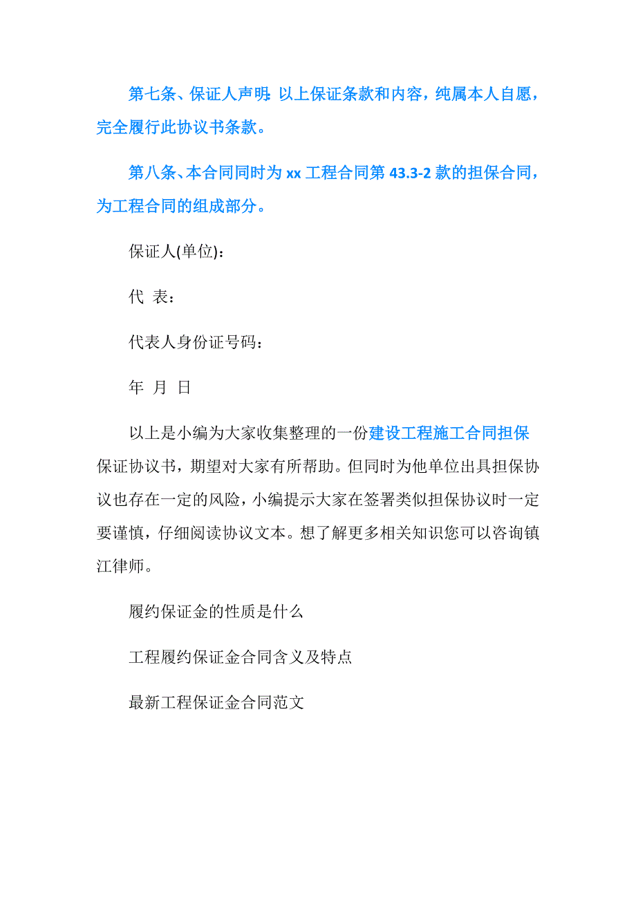 建筑工程合同担保保证协议书怎么写.doc_第5页