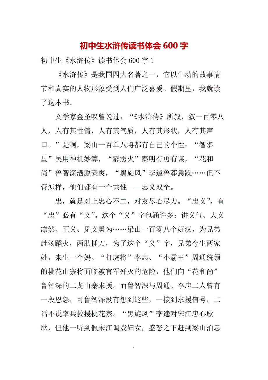 初中生水浒传读书体会600字_第1页