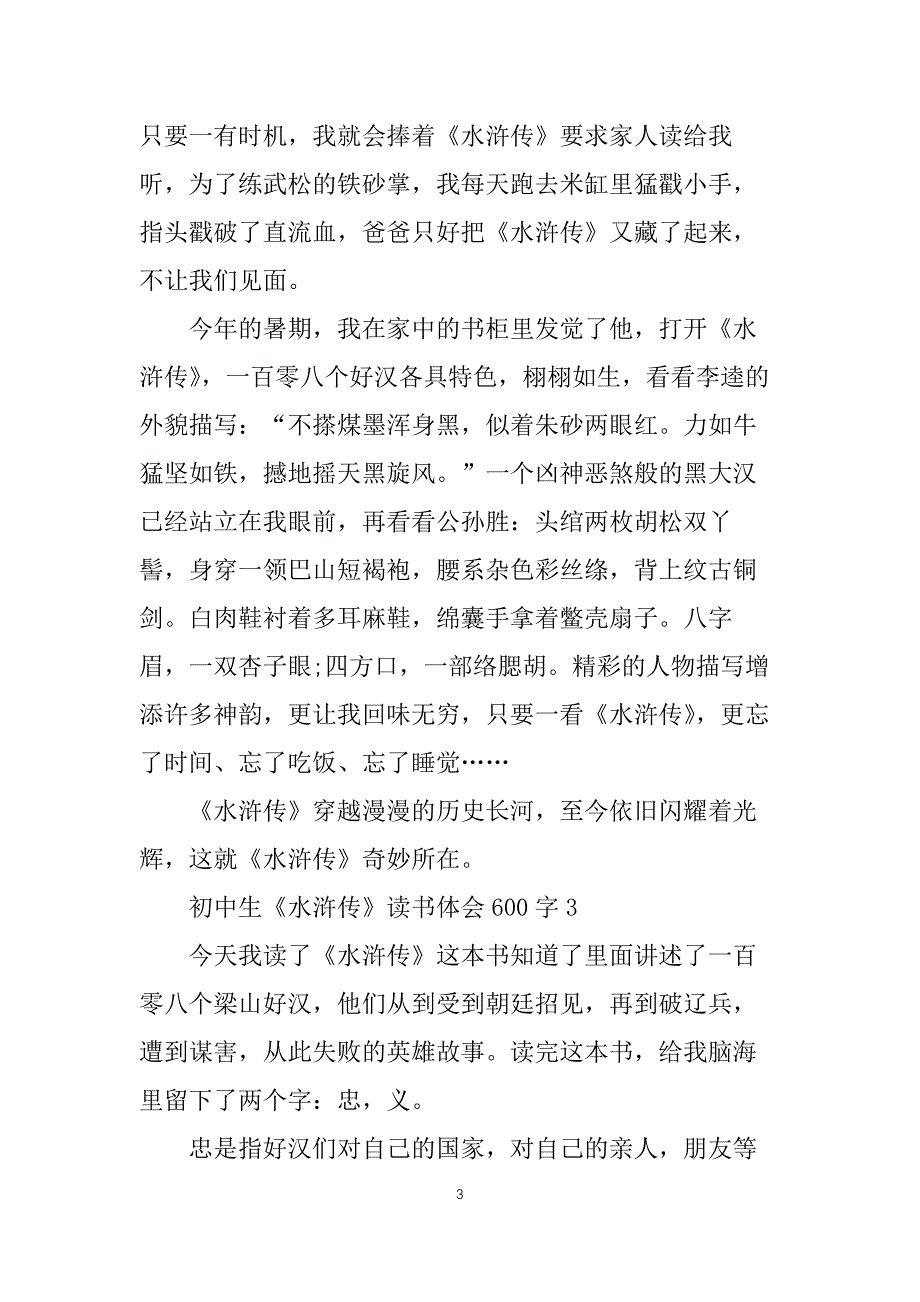 初中生水浒传读书体会600字_第3页