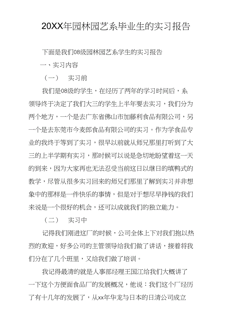 20XX年园林园艺系毕业生的实习报告_第1页