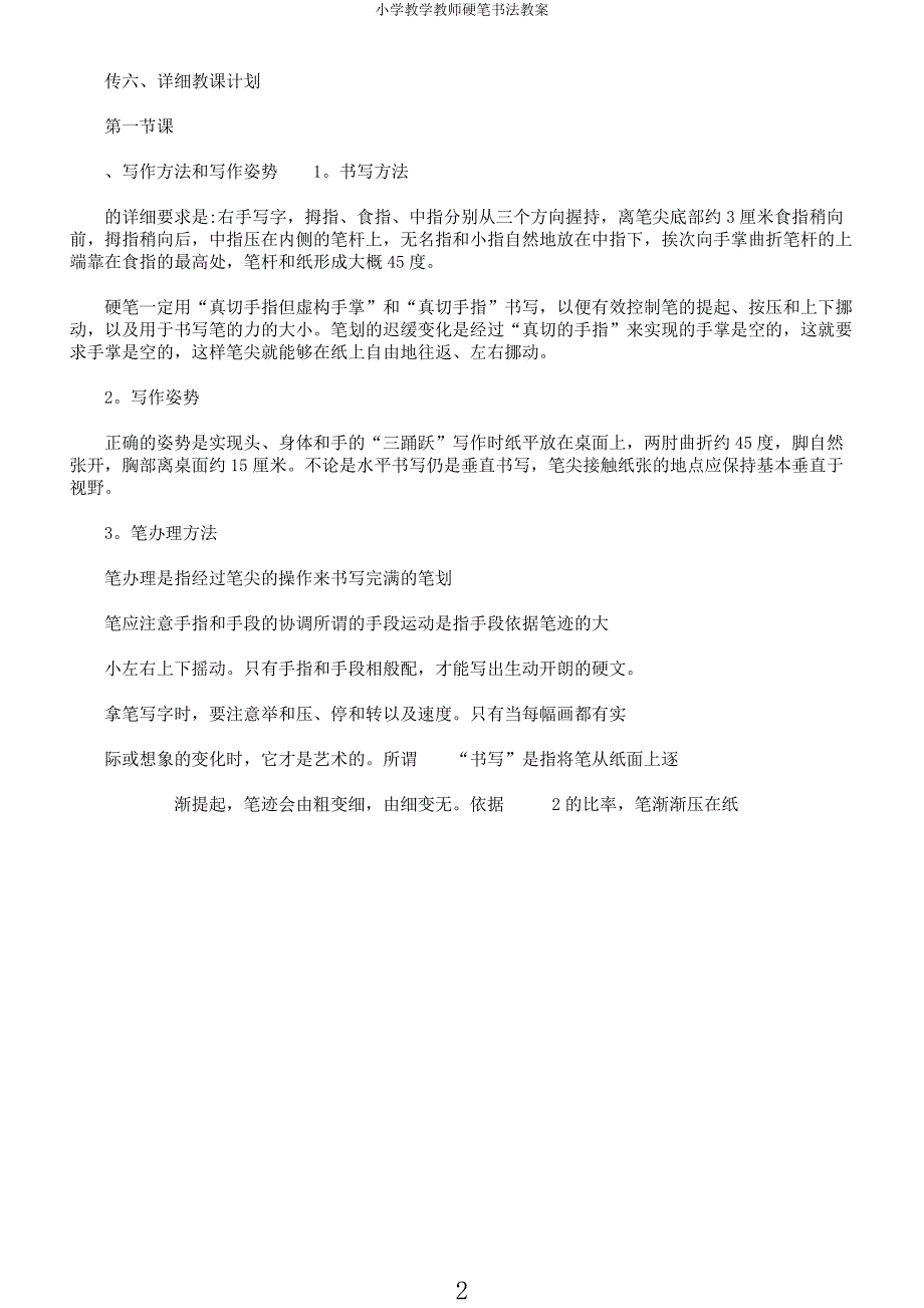 小学教学教师硬笔书法教案.docx_第2页