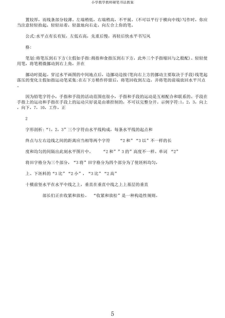 小学教学教师硬笔书法教案.docx_第5页