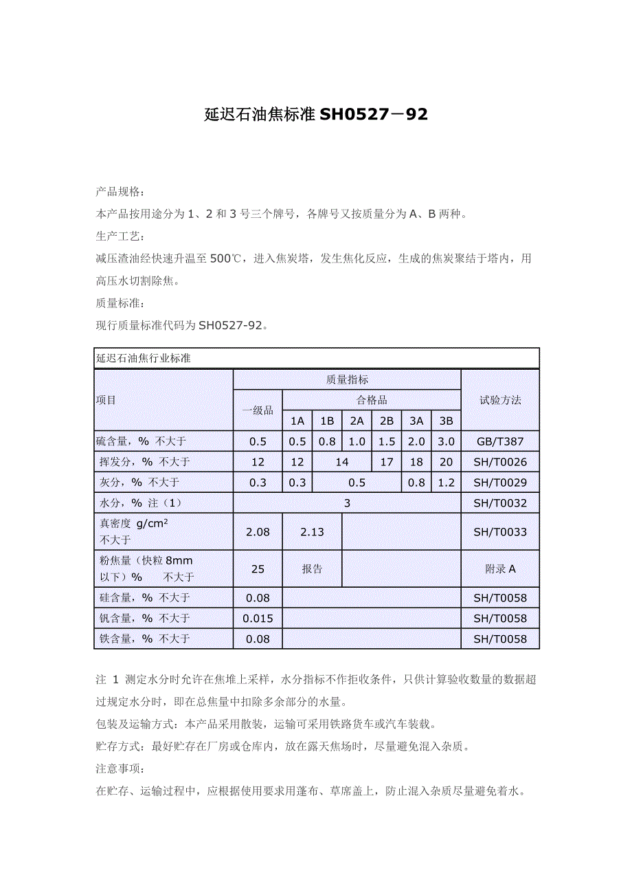 延迟石油焦标准SH0527-92_第1页