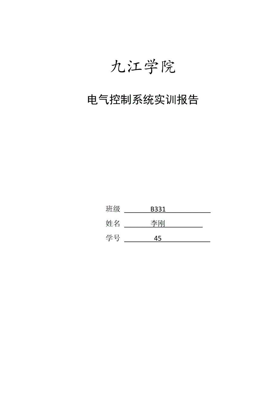 电气控制实训基础报告_第1页