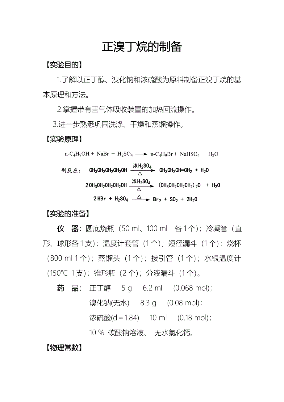 实验七正溴丁烷的制备_第1页