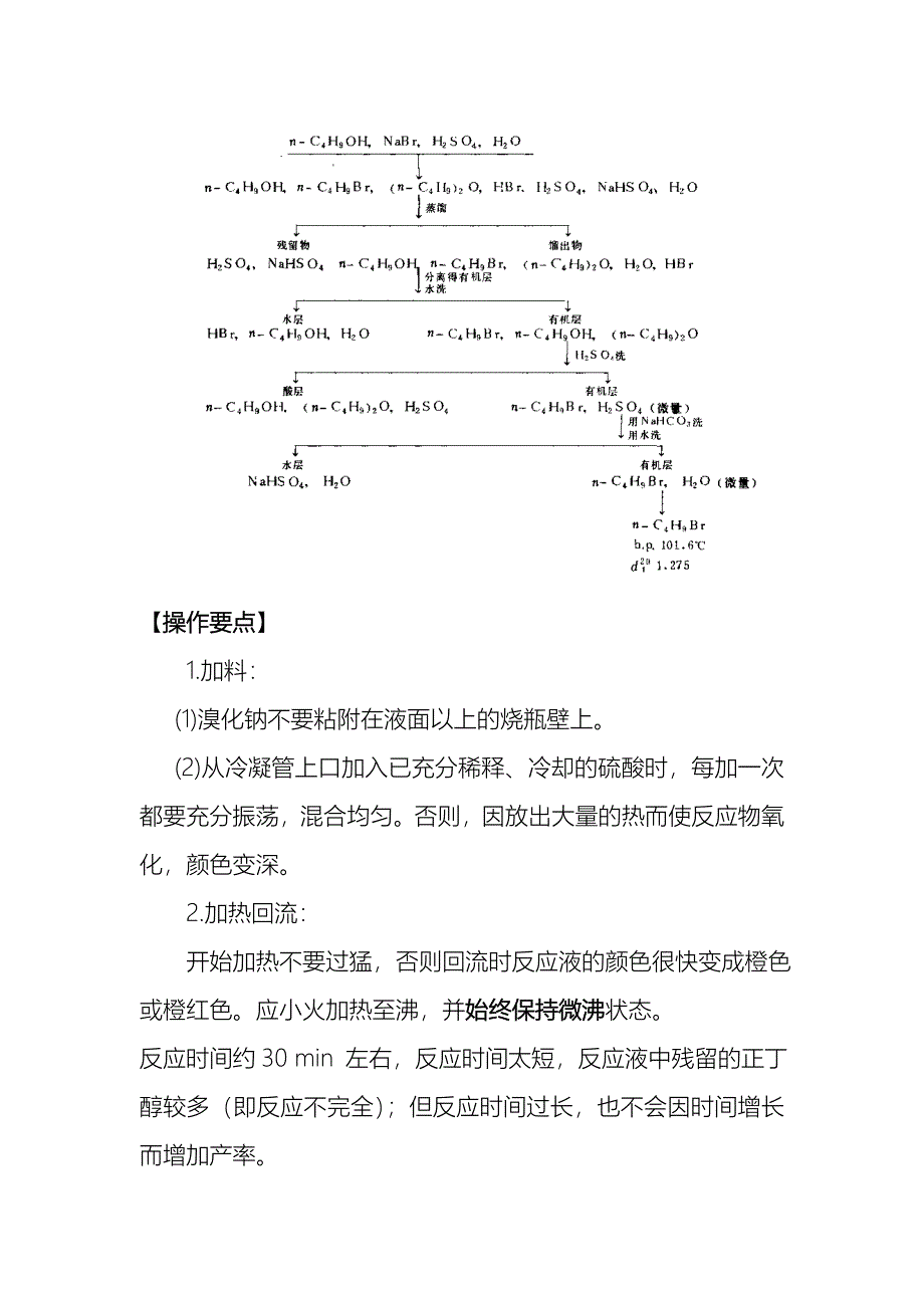 实验七正溴丁烷的制备_第4页