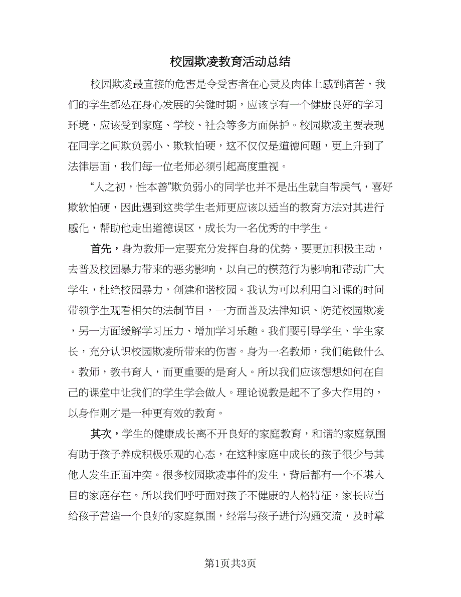 校园欺凌教育活动总结（二篇）.doc_第1页