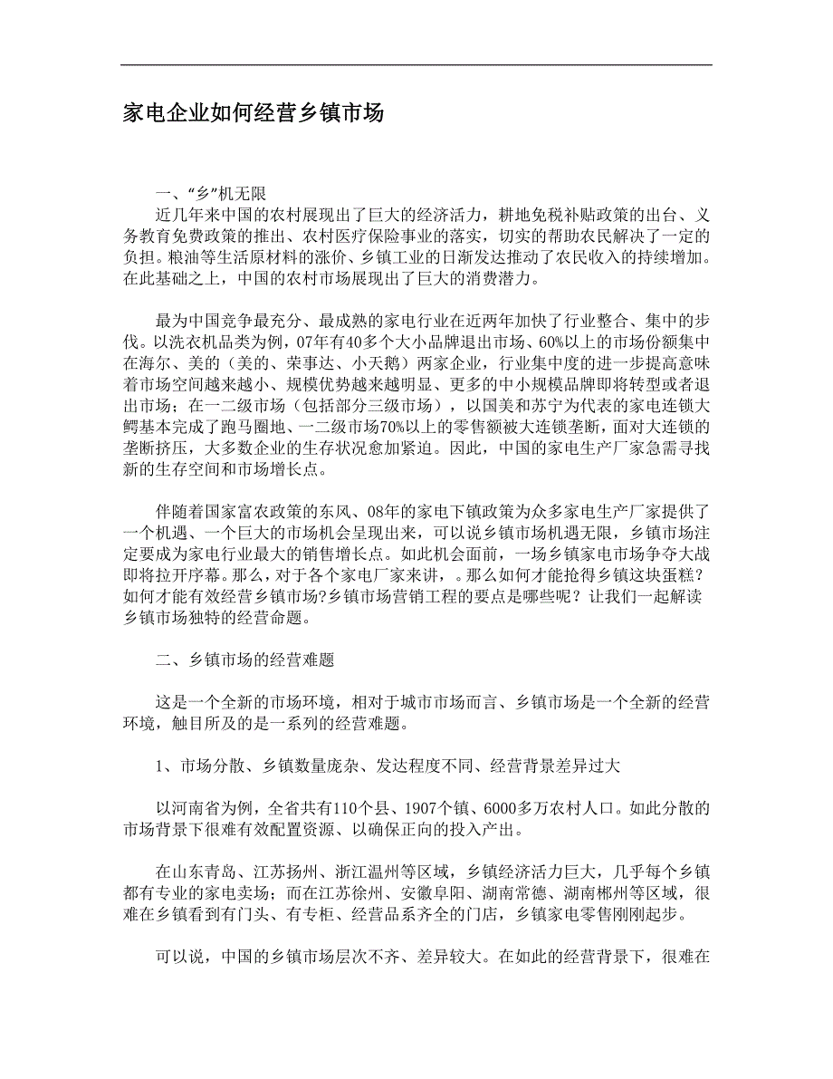 家电企业如何经营乡镇市场_第1页