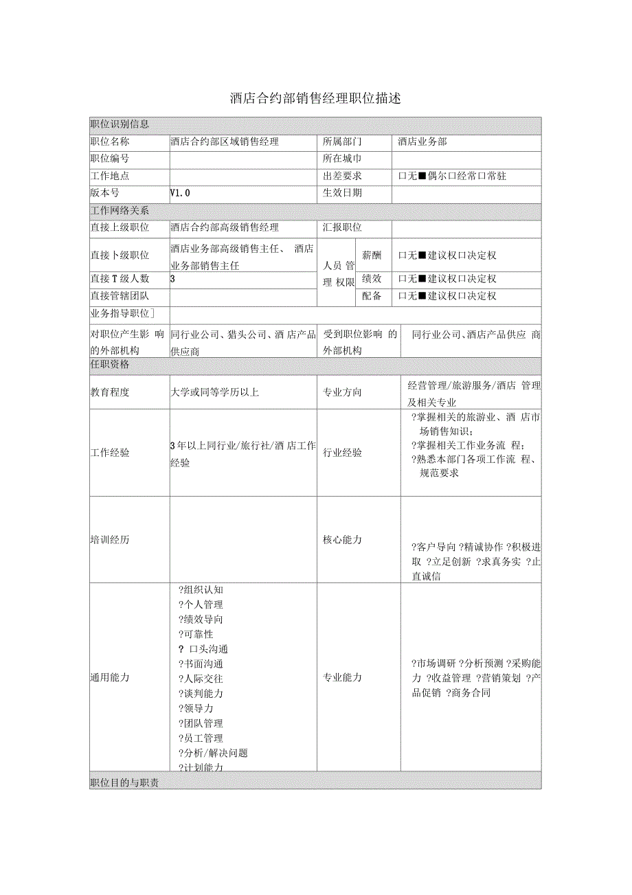 酒店合约部销售经理岗位职责_第1页