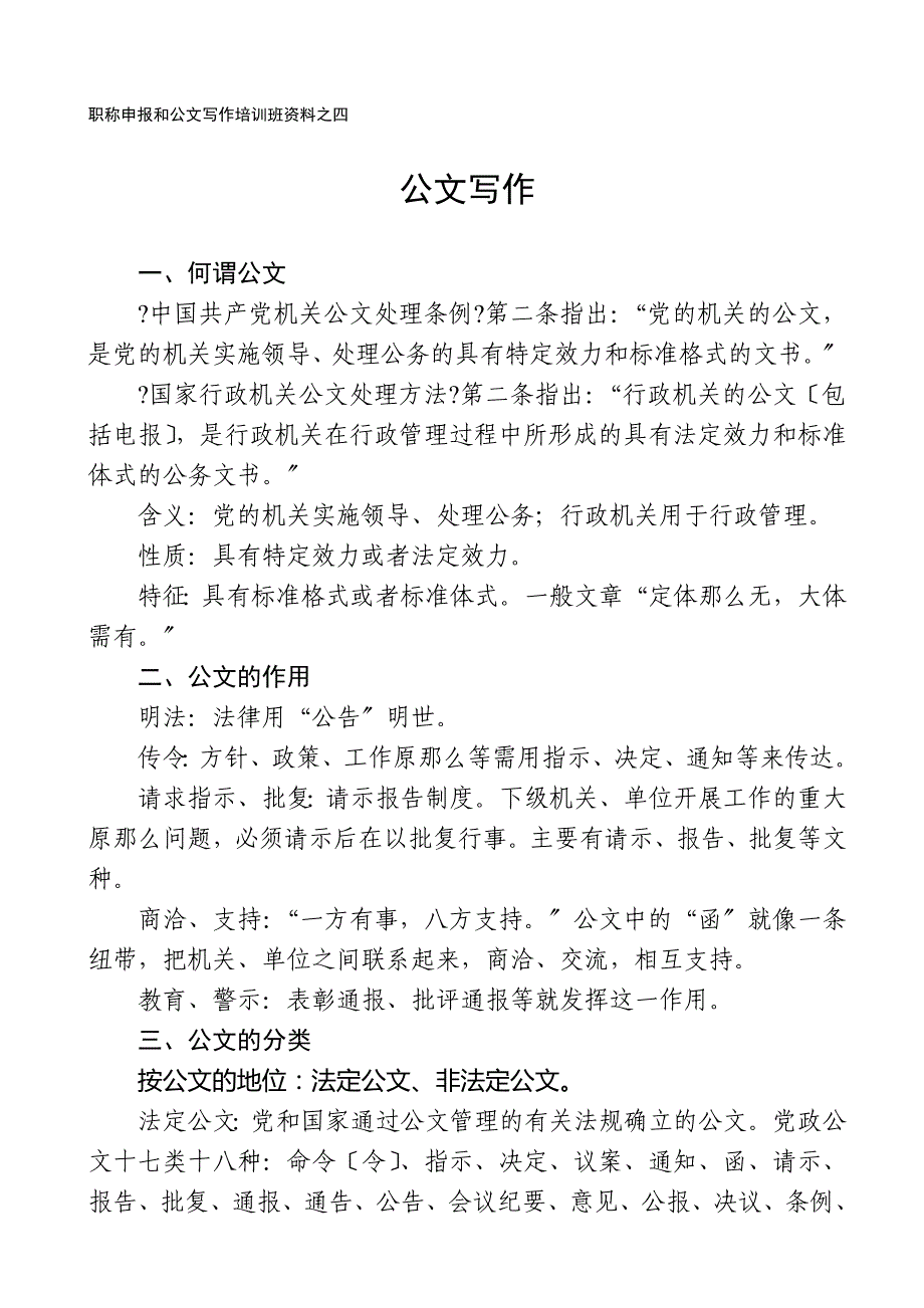 公文写作职称申报和公文写作培训班资料之四_第1页