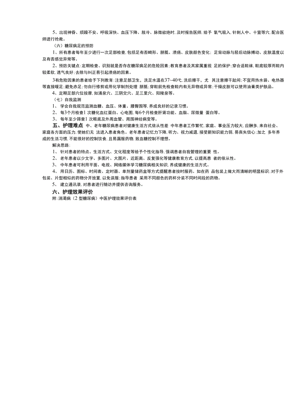 消渴中医护理方案_第4页