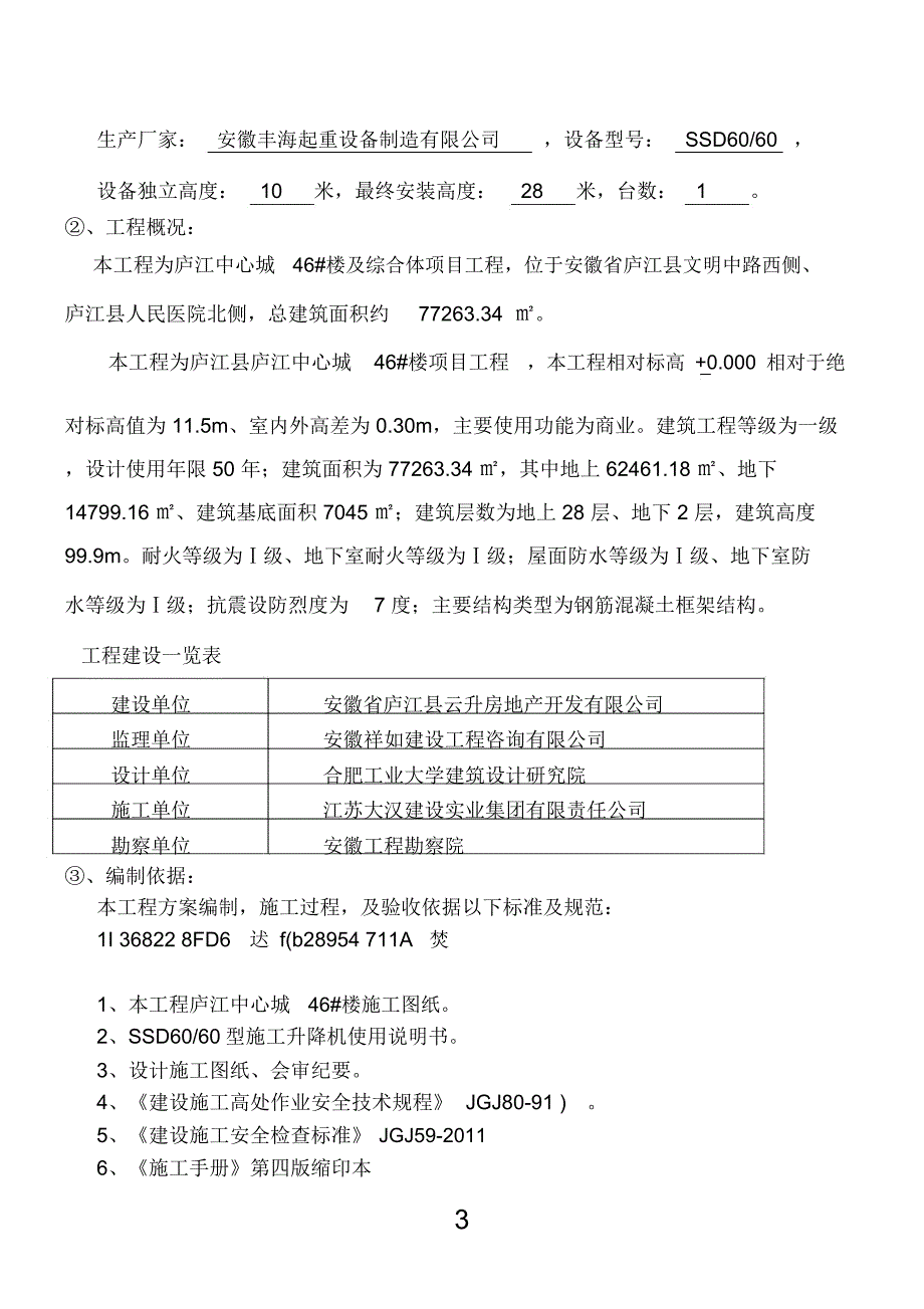 SSD60施工升降机基础专项施工方案_第3页