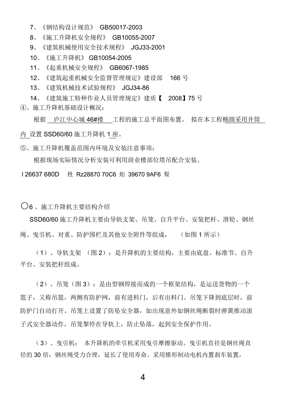 SSD60施工升降机基础专项施工方案_第4页