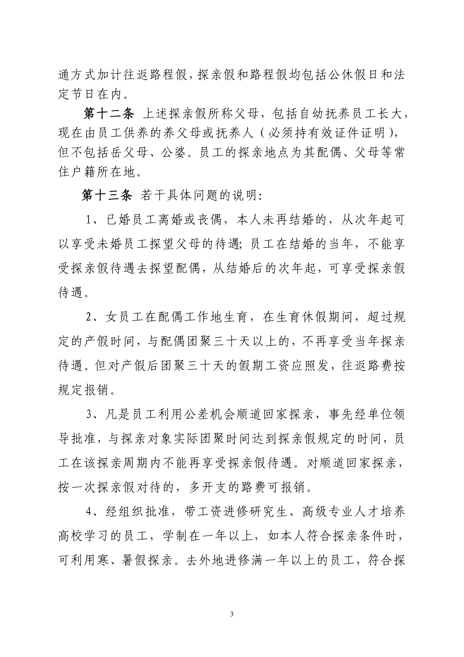 省石油销售分公司员工休假管理制度_第3页