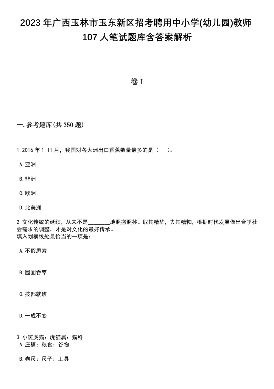 2023年广西玉林市玉东新区招考聘用中小学(幼儿园)教师107人笔试题库含答案详解析_第1页