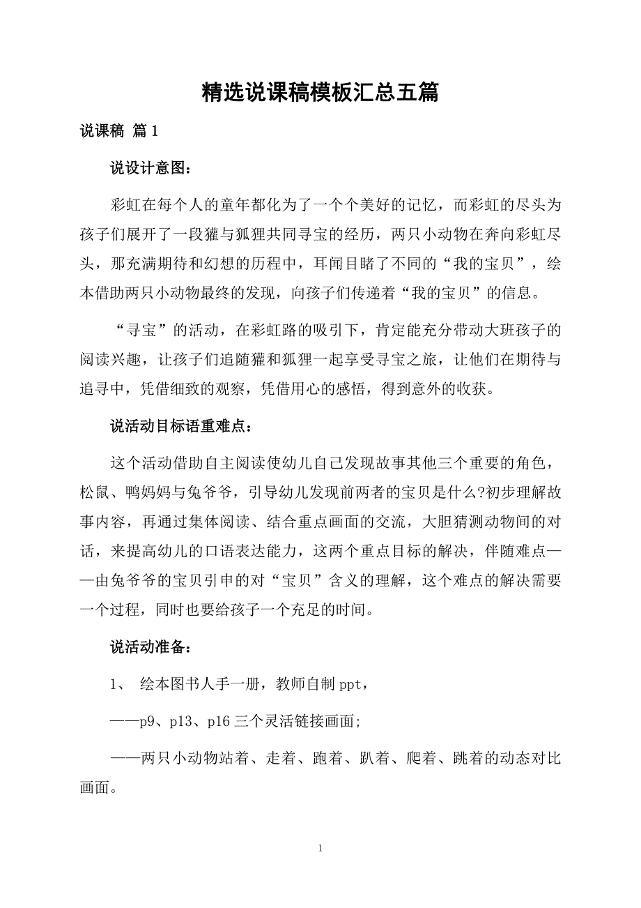 精选说课稿模板汇总五篇_第1页