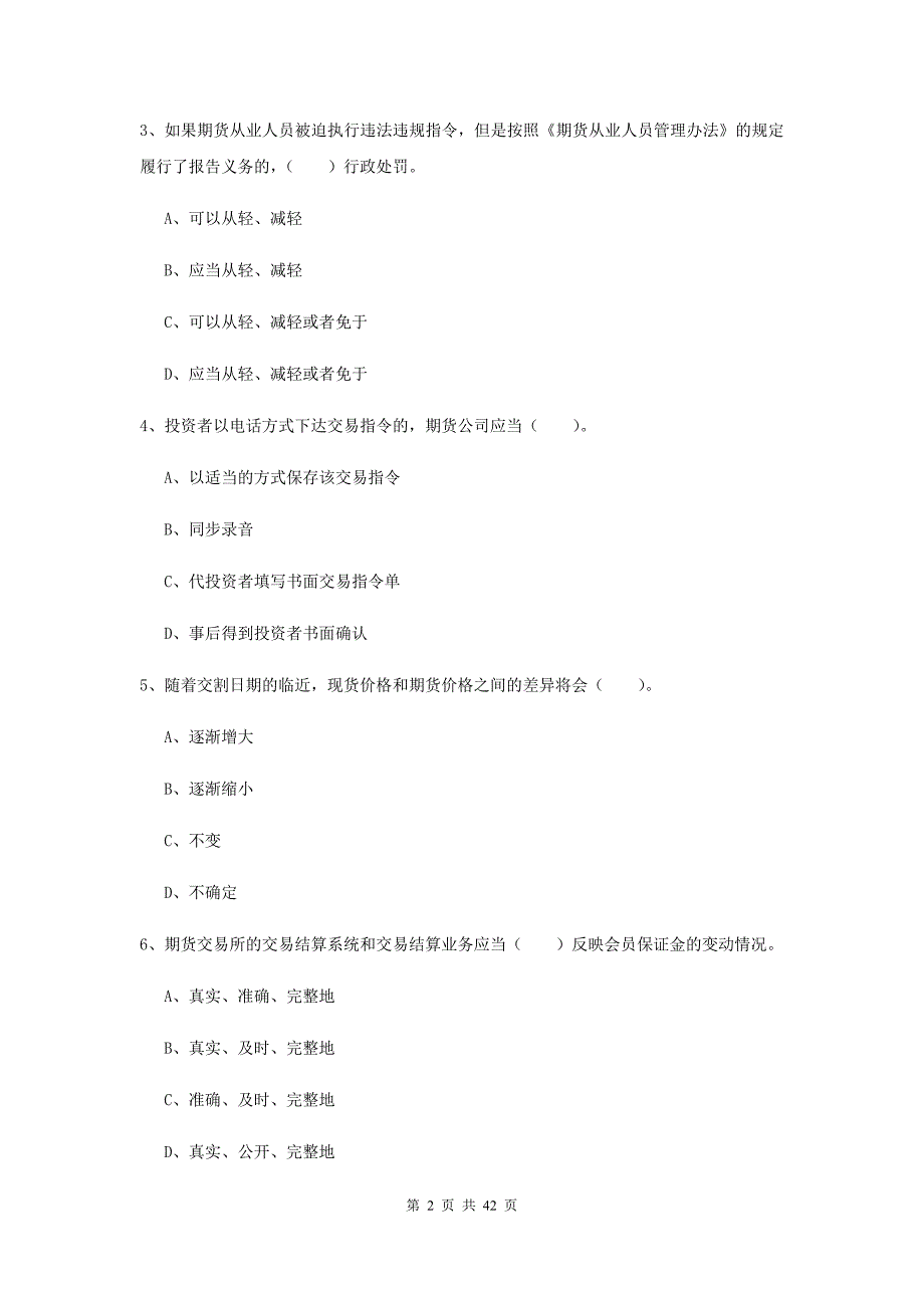 2020年期货从业资格《期货法律法规》过关检测试卷A卷 含答案.doc_第2页