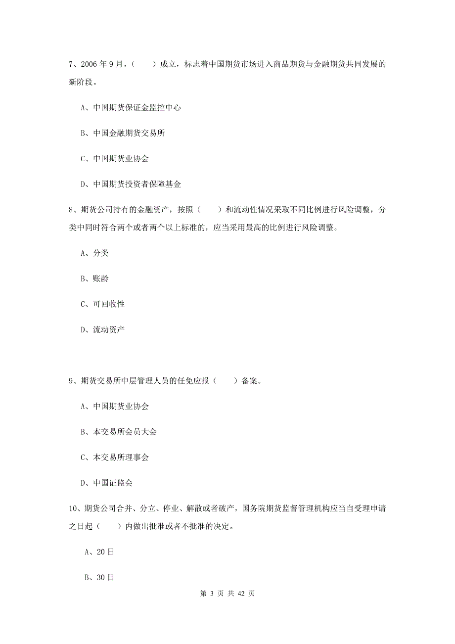 2020年期货从业资格《期货法律法规》过关检测试卷A卷 含答案.doc_第3页