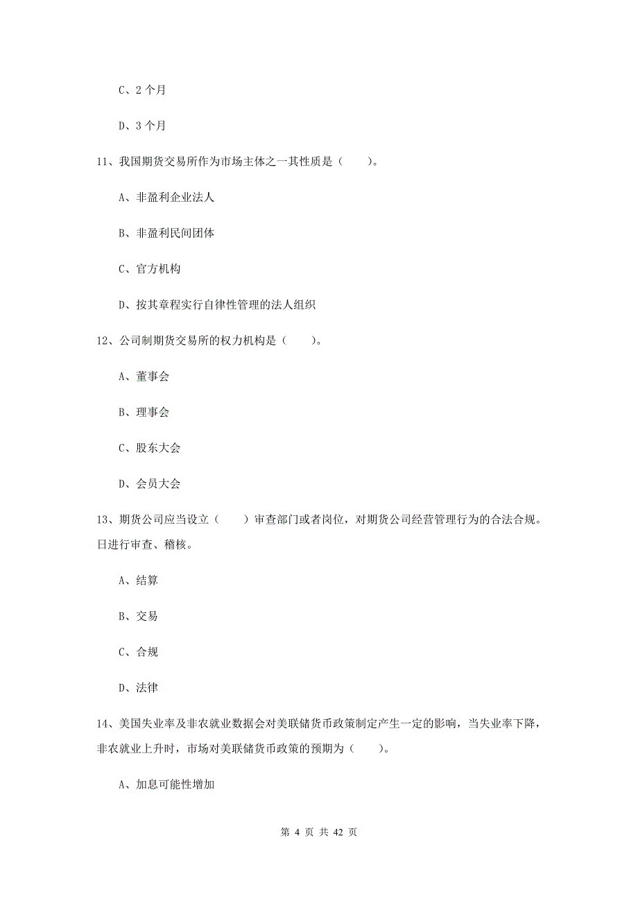 2020年期货从业资格《期货法律法规》过关检测试卷A卷 含答案.doc_第4页