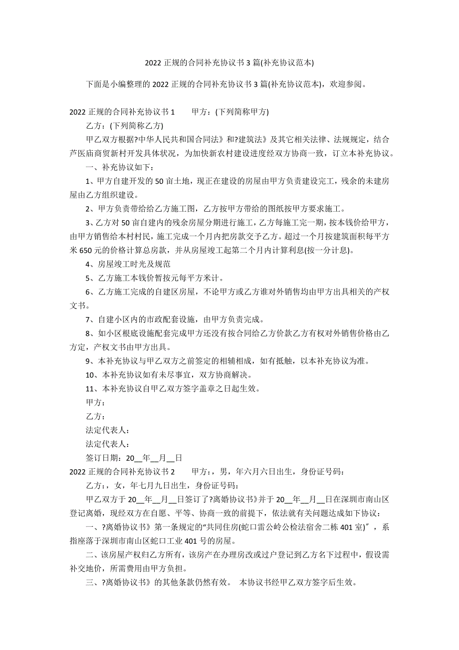 2022正规的合同补充协议书3篇(补充协议范本)_第1页