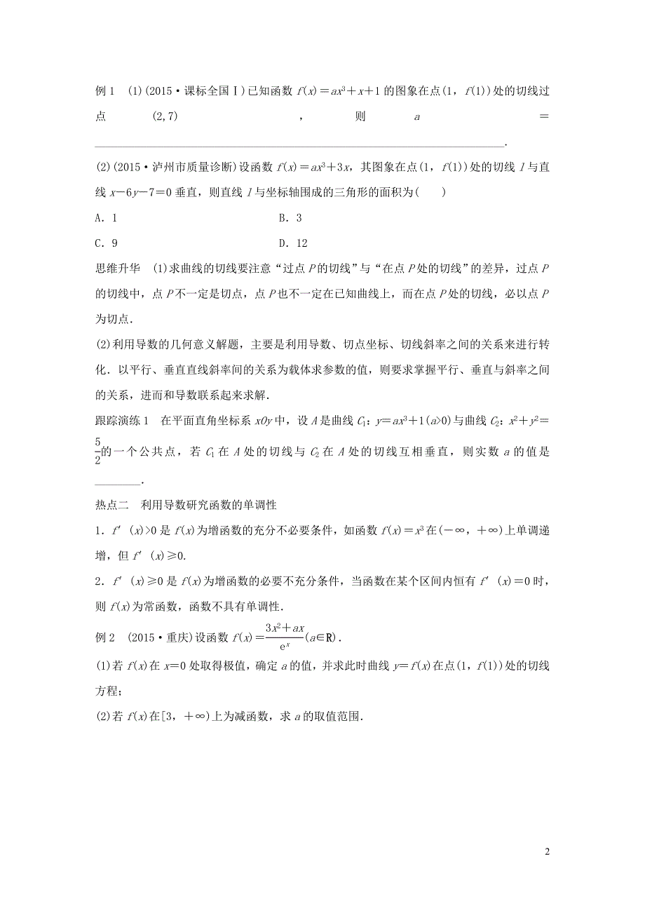 高考数学大二轮总复习增分策略专题二函数与导数第3讲导数及其应用试题_第2页