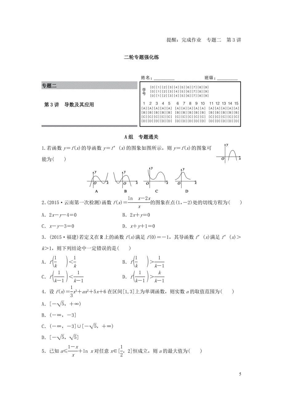 高考数学大二轮总复习增分策略专题二函数与导数第3讲导数及其应用试题_第5页