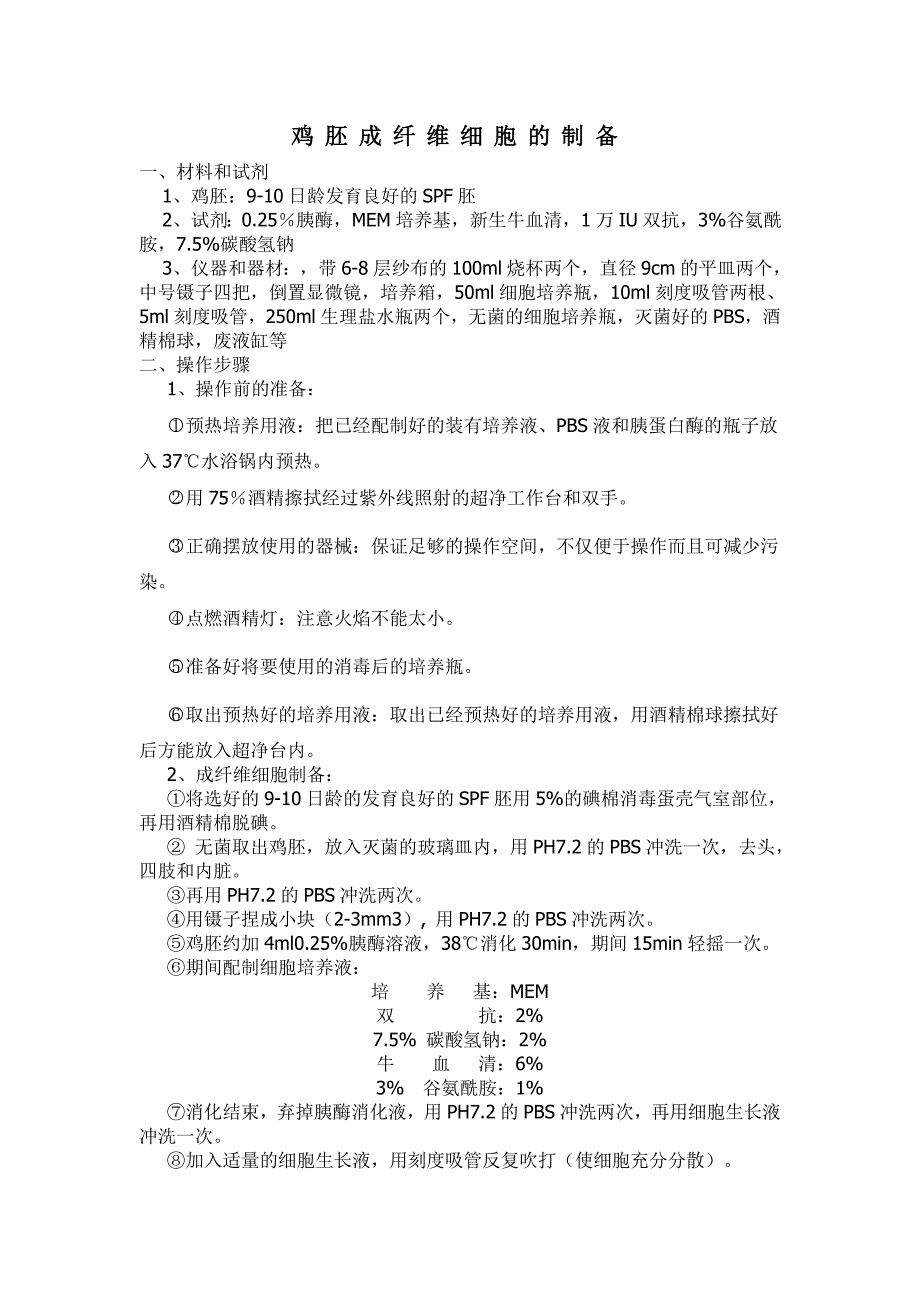 鸡胚成纤维细胞的制备.doc_第1页